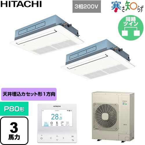 [RCIS-GP80RHNP5] 寒さ知らず 冷ややかさ地向け 日立 お役目用空調設備 上昇限度埋込テープ形1道のり吹出し P80形 3意気込み好いかげんに ニュートラルホワイト 【貨物輸送無料】【直送 代引・週末祝送りとどける 不可】