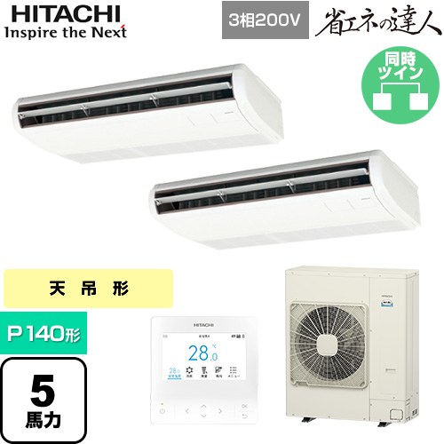 [RPC-GP140RSHP11] 省エネの達人 日立 業務用エアコン 天吊形 P140形 5馬力相当 ニュートラルホワイト 【送料無料】【直送 代引・土日祝配送 不可】｜東海トリカエ隊店