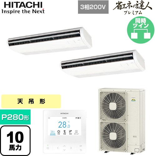 [RPC-GP280RGHP5] 省エネの達人プレミアム 日立 業務用エアコン 天吊形 P280形 10馬力相当 ニュートラルホワイト 【送料無料】【直送 代引・土日祝配送 不可】