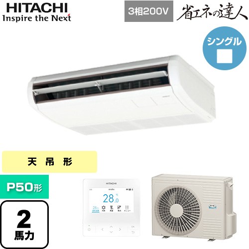 [RPC-GP50RSH11] 省エネの達人 日立 業務用エアコン 天吊形 P50形 2馬力相当 ニュートラルホワイト 【送料無料】【直送 代引・土日祝配送 不可】｜東海トリカエ隊店