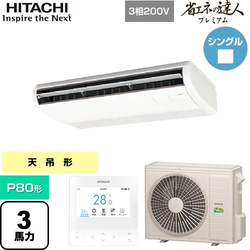 [RPC-GP80RGH8] 省エネの達人プレミアム 日立 業務用エアコン 天吊形 P80形 3馬力相当 ニュートラルホワイト 【送料無料】【直送 代引・土日祝配送 不可】