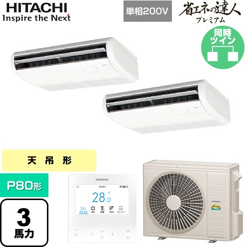 [RPC-GP80RGHPJ8] 省エネの達人プレミアム 日立 業務用エアコン 天吊形 P80形 3馬力相当 ニュートラルホワイト 【送料無料】【直送 代引・土日祝配送 不可】｜東海トリカエ隊店