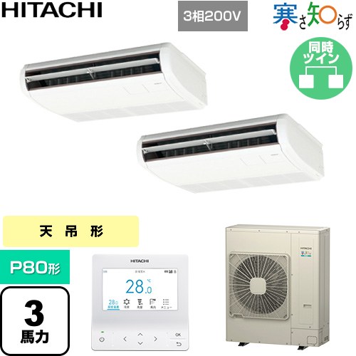 [RPC-GP80RHNP5] 寒さ知らず 寒冷地向け 日立 業務用エアコン 天吊形 P80形 3馬力相当 ニュートラルホワイト 【送料無料】【直送 代引・土日祝配送 不可】｜東海トリカエ隊店