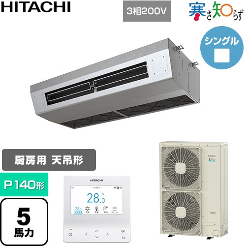 [RPCK-GP140RHN5] 寒さ知らず 寒冷地向け 日立 業務用エアコン 厨房用天吊形 P140形 5馬力相当 ステンレス 【送料無料】【直送 代引・土日祝配送 不可】