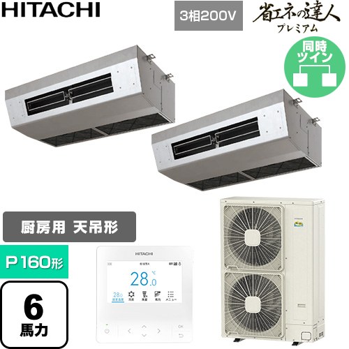 [RPCK-GP160RGHP9] 省エネの達人プレミアム 日立 業務用エアコン 厨房用天吊形 P160形 6馬力相当 ステンレス 【送料無料】【直送 代引・土日祝配送 不可】
