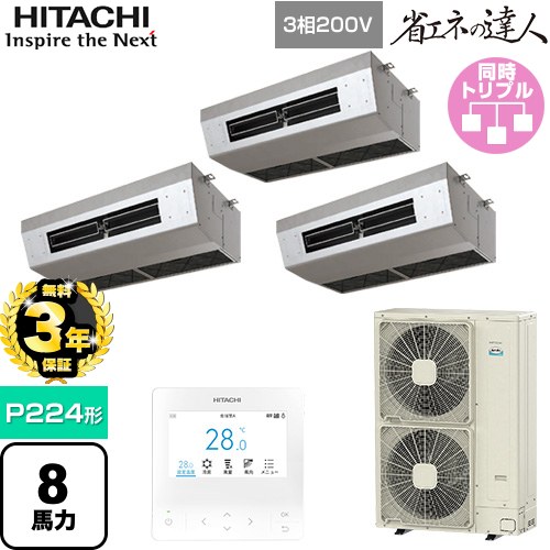 [RPCK-GP224RSHG5] 省エネの達人 日立 業務用エアコン 厨房用天吊形 P224形 8馬力相当 ステンレス 【送料無料】【直送 代引・土日祝配送 不可】 414,064円