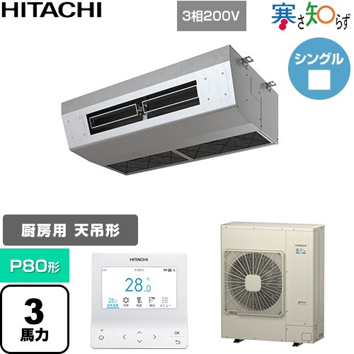 [RPCK-GP80RHN5] 寒さ知らず 寒冷地向け 日立 業務用エアコン 厨房用天吊形 P80形 3馬力相当 ステンレス 【送料無料】【直送 代引・土日祝配送 不可】