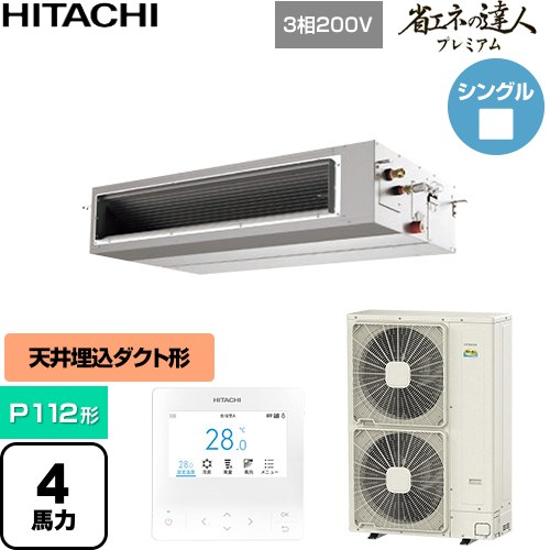 [RPI-GP112RGH11] 省エネの達人プレミアム 日立 業務用エアコン 天井埋込形（ダクト形） P112形 4馬力相当 【送料無料】【直送 代引・土日祝配送 不可】