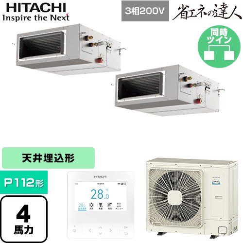 [RPI-GP112RSHP12] 省エネの達人 日立 業務用エアコン 天井埋込形（ダクト形） P112形 4馬力相当 【送料無料】【直送 代引・土日祝配送 不可】