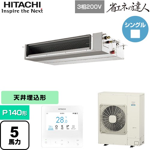 [RPI-GP140RSHC12] 省エネの達人 日立 業務用エアコン 天井埋込形（ダクト形） P140形 5馬力相当 【送料無料】【直送 代引・土日祝配送 不可】｜東海トリカエ隊店