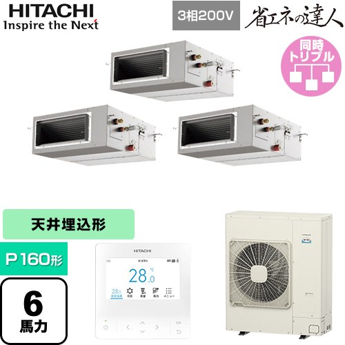 [RPI-GP160RSHG12] 省エネの達人 日立 業務用エアコン 天井埋込形（ダクト形） P160形 6馬力相当 【送料無料】【直送 代引・土日祝配送 不可】｜東海トリカエ隊店