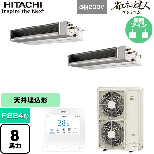 [RPI-GP224RGHPC5] 省エネの達人プレミアム 日立 業務用エアコン 天井埋込形（ダクト形） P224形 8馬力相当 【送料無料】【直送 代引・土日祝配送 不可】