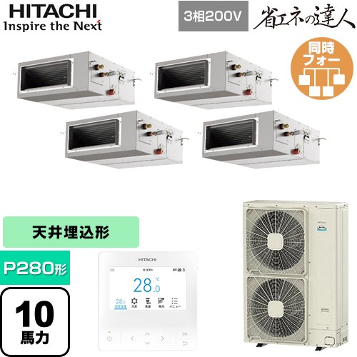 [RPI-GP280RSHW5] 省エネの達人 日立 業務用エアコン 天井埋込形（ダクト形） P280形 10馬力相当 【送料無料】【直送 代引・土日祝配送 不可】