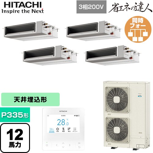 [RPI-GP335RSHWC5] 省エネの達人 日立 業務用エアコン 天井埋込形（ダクト形） P335形 12馬力相当 【送料無料】【直送 代引・土日祝配送 不可】｜東海トリカエ隊店
