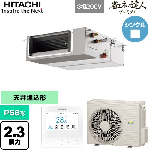 [RPI-GP56RGHC9] 省エネの達人プレミアム 日立 業務用エアコン 天井埋込形（ダクト形） P56形 2.3馬力相当 【送料無料】【直送 代引・土日祝配送 不可】