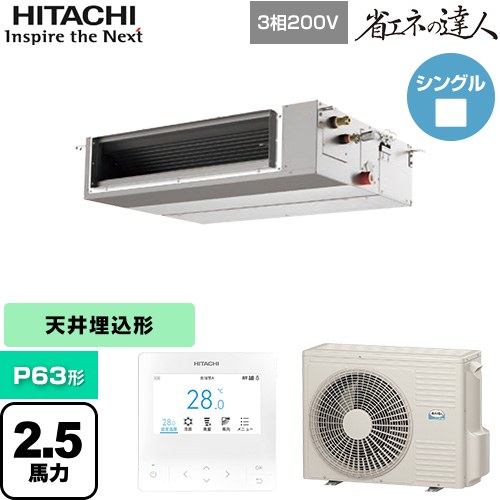 [RPI-GP63RSHC12] 省エネの達人 日立 業務用エアコン 天井埋込形（ダクト形） P63形 2.5馬力相当 【送料無料】【直送 代引・土日祝配送 不可】