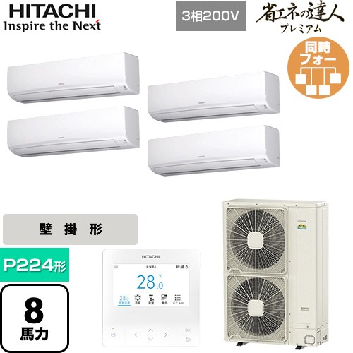 [RPK-GP224RGHW5] 省エネの達人プレミアム 日立 業務用エアコン 壁掛形 P224形 8馬力相当 ホワイト 【送料無料】【直送 代引・土日祝配送 不可】｜東海トリカエ隊店