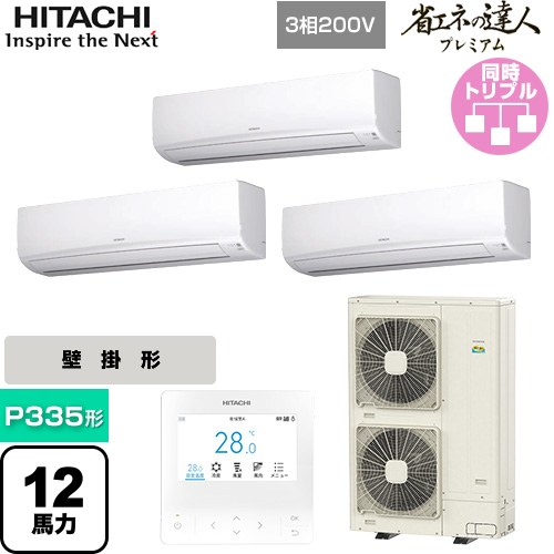[RPK-GP335RGHG5] 省エネの達人プレミアム 日立 業務用エアコン 壁掛形 P335形 12馬力相当 ホワイト 【送料無料】【直送 代引・土日祝配送 不可】