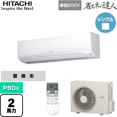 [RPK-GP50RSHJ7] 省エネの達人 かべかけ 日立 業務用エアコン 壁掛形 P50形 2馬力相当 【送料無料】【メーカー直送品】【代引・土日祝配送 不可】