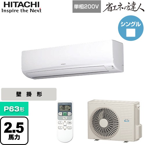 [RPK-GP63RSHJ7] 省エネの達人 かべかけ 日立 業務用エアコン 壁掛形 P63形 2.5馬力相当 【送料無料】【メーカー直送品】【代引・土日祝配送 不可】｜東海トリカエ隊店