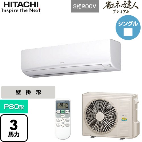 [RPK-GP80RGH5] 省エネの達人プレミアム かべかけ 日立 業務用エアコン 壁掛形 P80形 3馬力相当 ホワイト 【送料無料】【メーカー直送品】【代引・土日祝配送 不可】