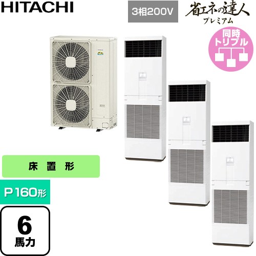 [RPV-GP160RGHG6] 省エネの達人プレミアム 日立 業務用エアコン 床置形 P160形 6馬力相当 ニュートラルホワイト 【送料無料】【直送 代引・土日祝配送 不可】｜東海トリカエ隊店