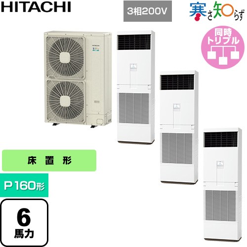 [RPV-GP160RHNG3] 寒さ知らず 冷ややかさ地向け 日立 お役目用空調設備 床置形 P160形 6意気込み好いかげんに ニュートラルホワイト 【貨物輸送無料】【直送 代引・週末祝送りとどける 不可】