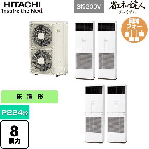 [RPV-GP224RGHW4] 省エネの達人プレミアム ゆかおき 日立 業務用エアコン 床置形 P224形 8馬力相当 ニュートラルホワイト 【送料無料】【メーカー直送品】【代引・土日祝配送 不可】