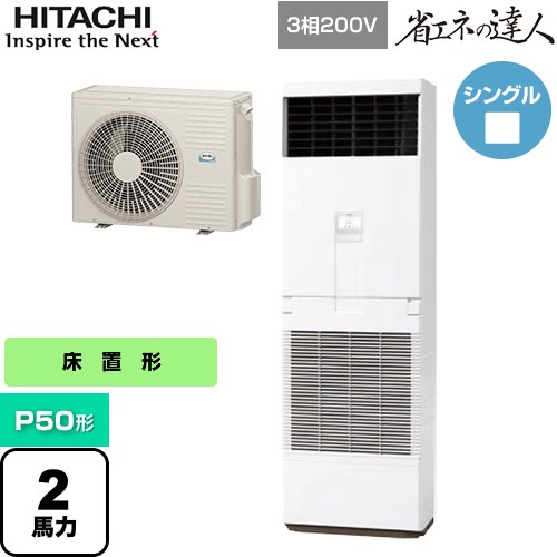 [RPV-GP50RSH6] 省エネの達人 ゆかおき 日立 業務用エアコン 床置形 P50形 2馬力相当 ホワイト 【送料無料】【メーカー直送品】【代引・土日祝配送 不可】
