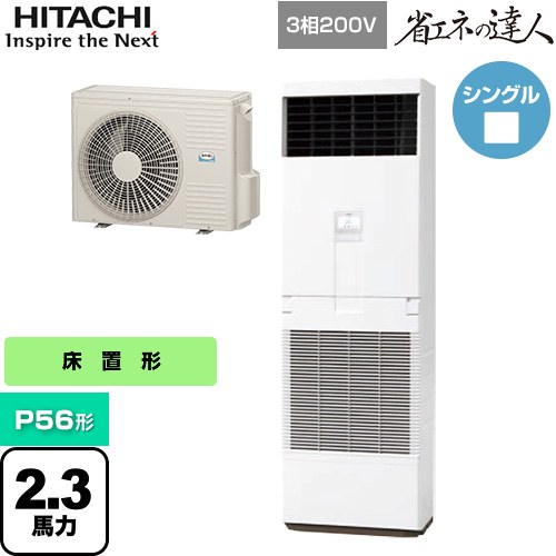 [RPV-GP56RSH6] 省エネの達人 ゆかおき 日立 業務用エアコン 床置形 P56形 2.3馬力相当 ホワイト 【送料無料】【メーカー直送品】【代引・土日祝配送 不可】｜東海トリカエ隊店