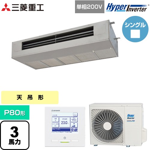 [FDESV806HK6] HYPER INVERTER 三菱重工 業務用エアコン 天吊耐油形 FDESシリーズ P80形 3馬力 ステンレス 【送料無料】【直送 代引・土日祝配送 不可】｜東海トリカエ隊店