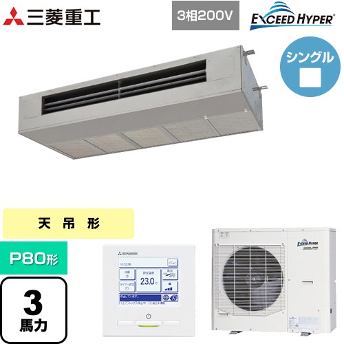 [FDESZ806H6] EXCEED HYPER 三菱重工 業務用エアコン 天吊耐油形 FDESシリーズ P80形 3馬力 ステンレス 【送料無料】【直送 代引・土日祝配送 不可】