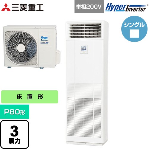 [FDFV806HK5SB] HYPER INVERTER 三菱重工 業務用エアコン 床置形 FDFシリーズ P80形 3馬力相当 ネオホワイト 【送料無料】【直送 代引・土日祝配送 不可】