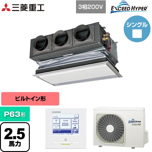[FDRZ636H6S-CAN] EXCEED HYPER 三菱重工 業務用エアコン 天埋カセテリア FDRシリーズ P63形 2.5馬力相当 ブラスターホワイト キャンバスダクト別売 【送料無料】【直送 代引・土日祝配送 不可】