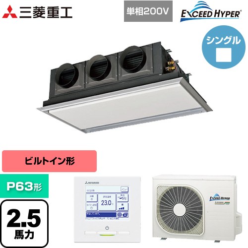 [FDRZ636HK6S-SIL] EXCEED HYPER 三菱重工 業務用エアコン 天埋カセテリア FDRシリーズ P63形 2.5馬力相当 ブラスターホワイト 【送料無料】【直送 代引・土日祝配送 不可】