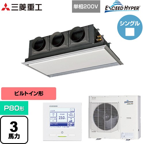 [FDRZ806HK6S-SIL] EXCEED HYPER 三菱重工 業務用エアコン 天埋カセテリア FDRシリーズ P80形 3馬力相当 ブラスターホワイト 【送料無料】【直送 代引・土日祝配送 不可】