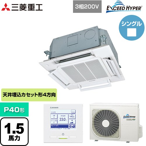 [FDTCZ406H6S] EXCEED HYPER 三菱重工 業務用エアコン 天井埋込形小容量4方向吹出し FDTCシリーズ P40形 1.5馬力相当 ファインスノー 【送料無料】【直送 代引・土日祝配送 不可】