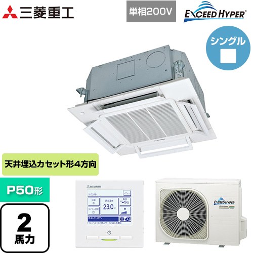 [FDTCZ506HK6S] EXCEED HYPER 三菱重工 業務用エアコン 天井埋込形小容量4方向吹出し FDTCシリーズ P50形 2馬力相当 ファインスノー 【送料無料】【直送 代引・土日祝配送 不可】