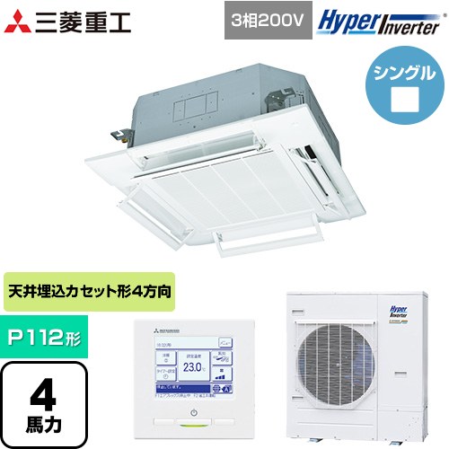 [FDTV1126H6S-RKW] HYPER INVERTER 三菱重工 業務用エアコン 天井埋込形4方向吹出し FDTシリーズ P112形 4馬力相当 ファインスノー 【送料無料】【直送 代引・土日祝配送 不可】｜東海トリカエ隊店