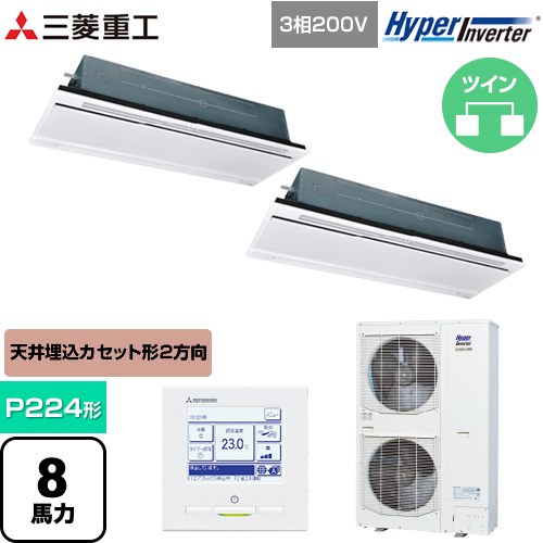 [FDTWV2246HP6S-RKW] HYPER INVERTER 三菱重工 業務用エアコン 天井埋込形2方向吹出し FDTWシリーズ P224形 8馬力相当 ブラスターホワイト 【送料無料】【直送 代引・土日祝配送 不可】