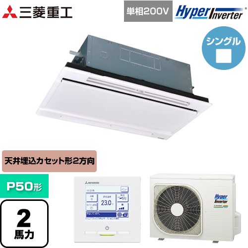 [FDTWV506HK6S-RKW] HYPER INVERTER 三菱重工 業務用エアコン 天井埋込形2方向吹出し FDTWシリーズ P50形 2馬力相当 ブラスターホワイト 【送料無料】【直送 代引・土日祝配送 不可】
