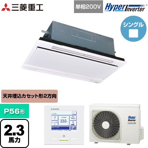 [FDTWV566HK6S-W] HYPER INVERTER 三菱重工 業務用エアコン 天井埋込形2方向吹出し FDTWシリーズ P56形 2.3馬力相当 ブラスターホワイト 【送料無料】【直送 代引・土日祝配送 不可】 104,848円