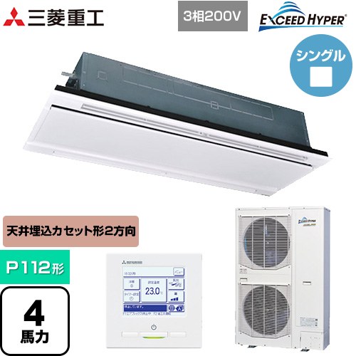 [FDTWZ1126H6S-W] EXCEED HYPER 三菱重工 業務用エアコン 天井埋込形2方向吹出し FDTWシリーズ P112形 4馬力相当 ブラスターホワイト 【送料無料】【直送 代引・土日祝配送 不可】