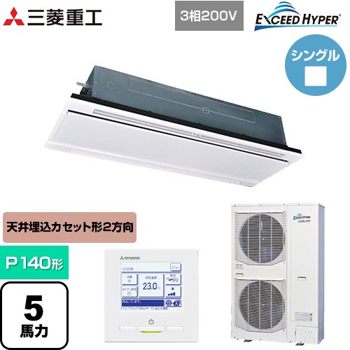 [FDTWZ1406H6S-RKW] EXCEED HYPER 三菱重工 業務用エアコン 天井埋込形2方向吹出し FDTWシリーズ P140形 5馬力相当 ブラスターホワイト 【送料無料】【直送 代引・土日祝配送 不可】｜東海トリカエ隊店
