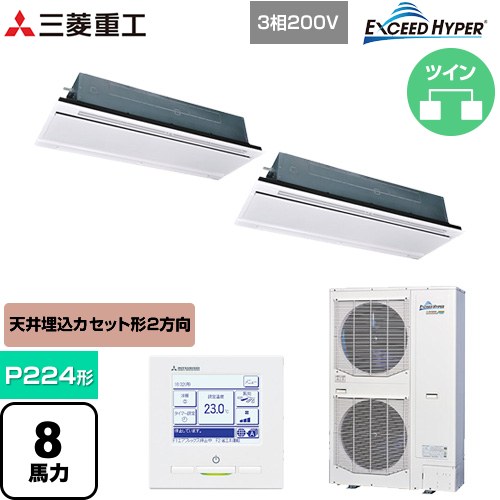 [FDTWZ2246HP6S-W] EXCEED HYPER 三菱重工 業務用エアコン 天井埋込形2方向吹出し FDTWシリーズ P224形 8馬力相当 ブラスターホワイト 【送料無料】【直送 代引・土日祝配送 不可】
