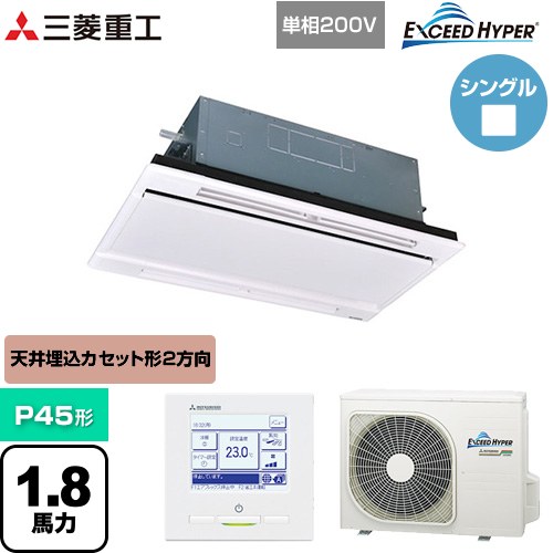 [FDTWZ456HK6S-RKW] EXCEED HYPER 三菱重工 業務用エアコン 天井埋込形2方向吹出し FDTWシリーズ P45形 1.8馬力相当 ブラスターホワイト 【送料無料】【直送 代引・土日祝配送 不可】｜東海トリカエ隊店