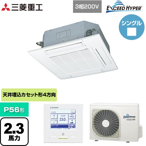 [FDTZ566H6S-W] EXCEED HYPER 三菱重工 業務用エアコン 天井埋込形4方向吹出し FDTシリーズ P56形 2.3馬力相当 ファインスノー 【送料無料】【直送 代引・土日祝配送 不可】｜東海トリカエ隊店