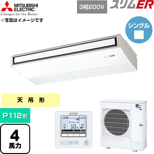 [PCZ-ERMP112K6] スリムER 三菱電機 業務用エアコン 天吊形 P112形 4馬力 ピュアホワイト 【送料無料】【直送 代引・土日祝配送 不可】｜東海トリカエ隊店