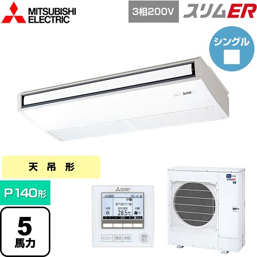 [PCZ-ERMP140K5] スリムER 三菱電機 業務用エアコン 天吊形 P140形 5馬力 ピュアホワイト 【送料無料】【メーカー直送品】【代引・土日祝配送 不可】