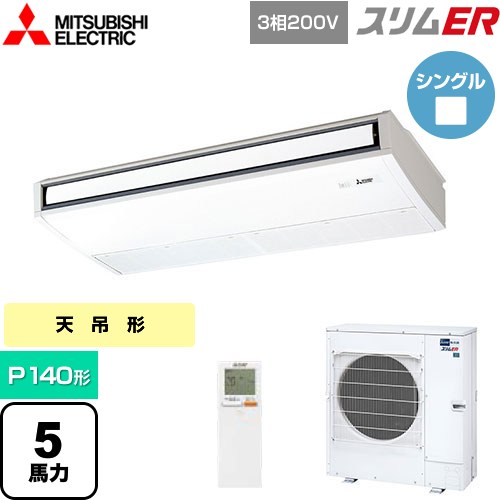 [PCZ-ERMP140KL5] スリムER 三菱電機 業務用エアコン 天吊形 P140形 5馬力 ピュアホワイト 【送料無料】【メーカー直送品】【代引・土日祝配送 不可】